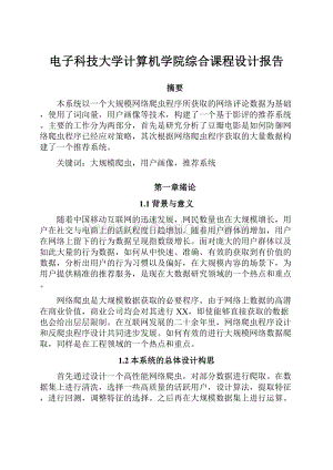 电子科技大学计算机学院综合课程设计报告.docx