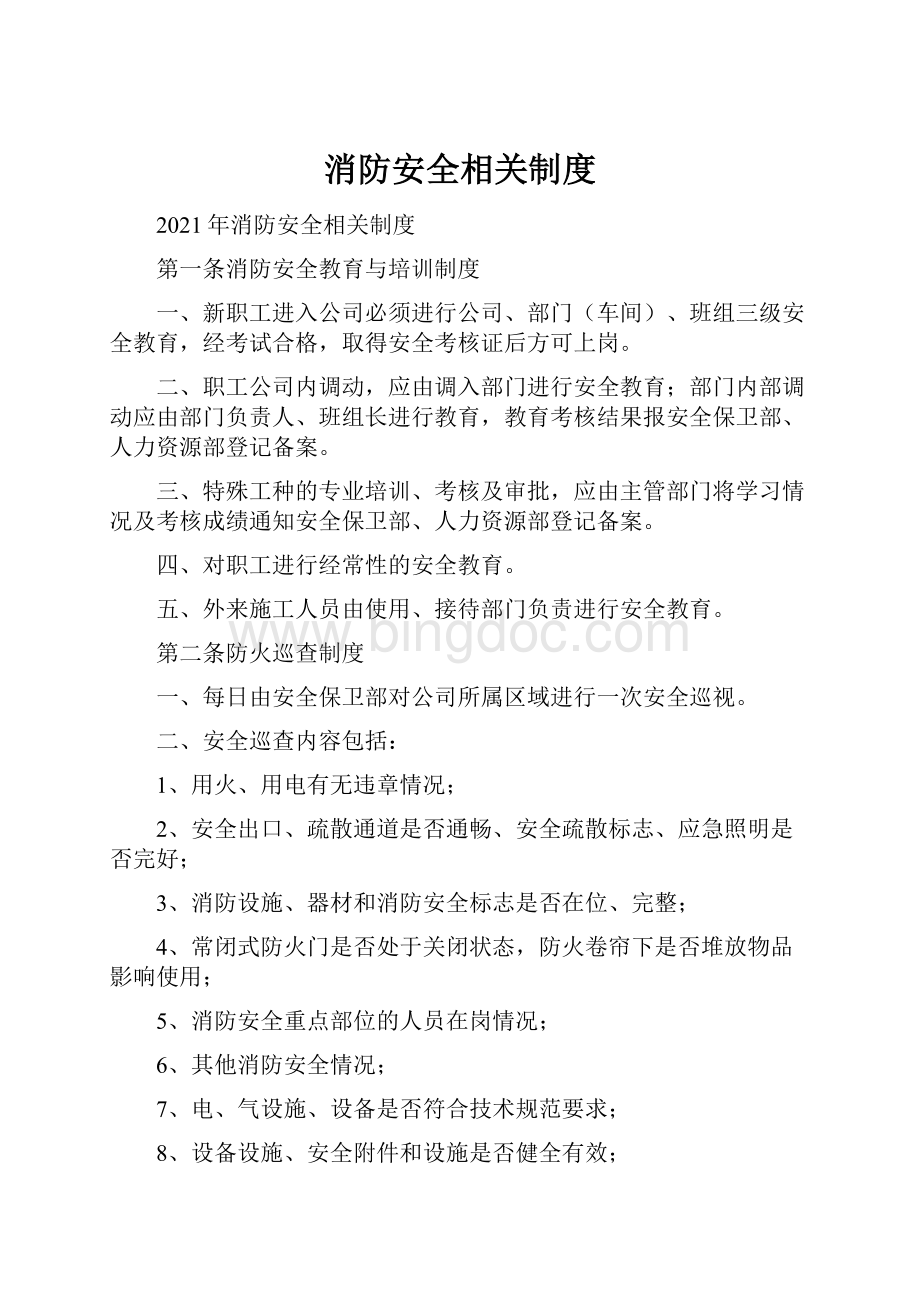 消防安全相关制度Word文档下载推荐.docx