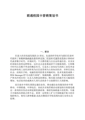 联通校园卡营销策划书.docx