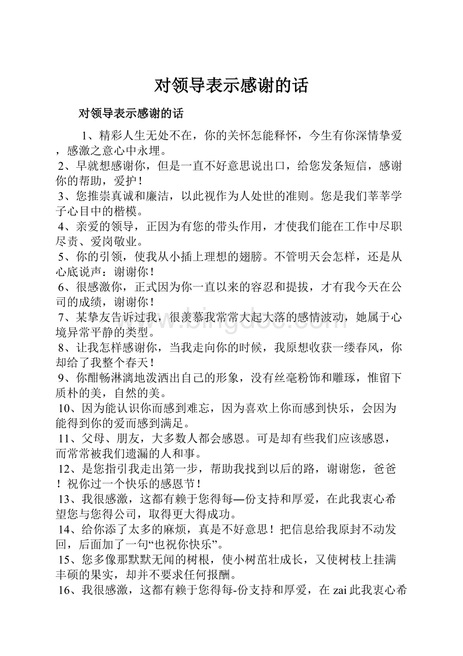 对领导表示感谢的话Word格式.docx_第1页