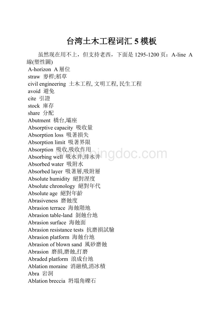 台湾土木工程词汇5模板文档格式.docx_第1页