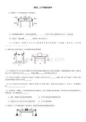 二力平衡条件实验练习卷.doc