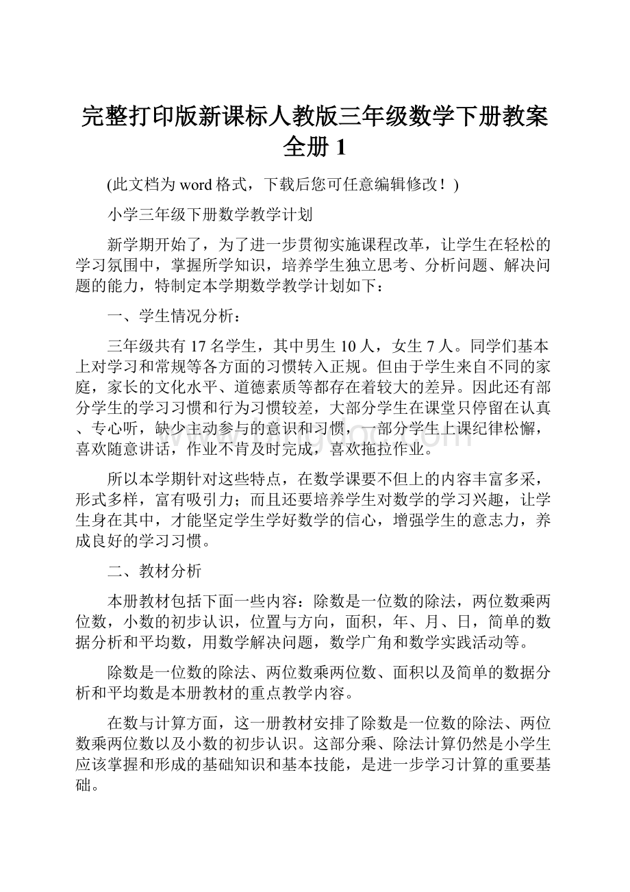 完整打印版新课标人教版三年级数学下册教案全册1Word下载.docx_第1页