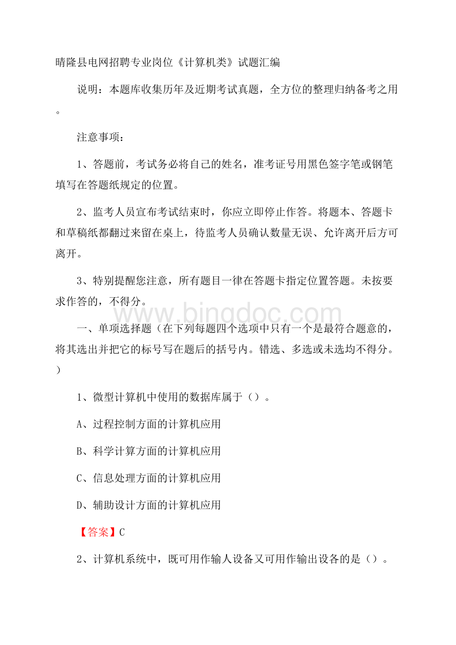 晴隆县电网招聘专业岗位《计算机类》试题汇编Word文档下载推荐.docx