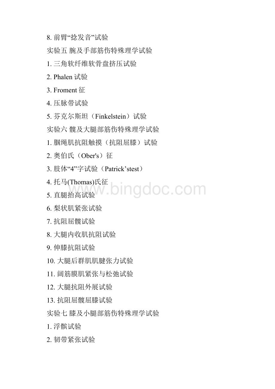 中医筋伤学实验指导Word格式.docx_第2页