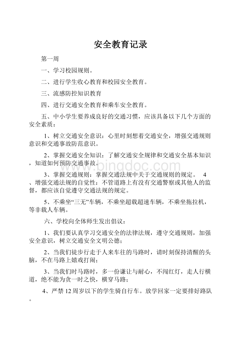 安全教育记录Word文档格式.docx_第1页