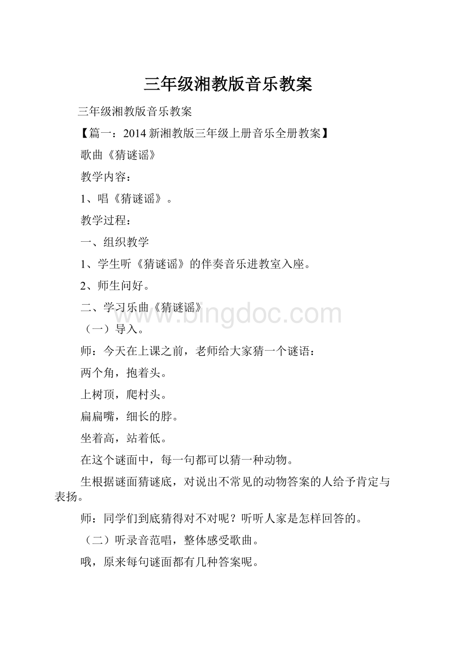 三年级湘教版音乐教案Word格式.docx_第1页