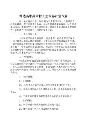 精选高中美术特长生培养计划5篇.docx