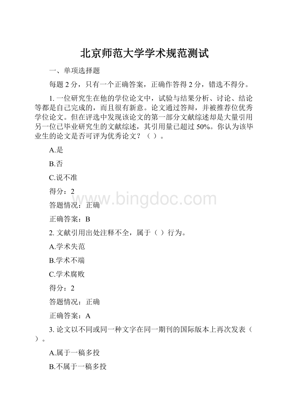 北京师范大学学术规范测试.docx_第1页