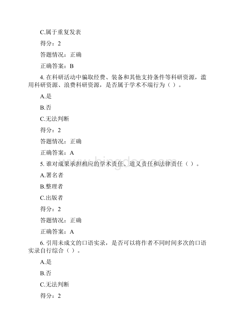 北京师范大学学术规范测试.docx_第2页