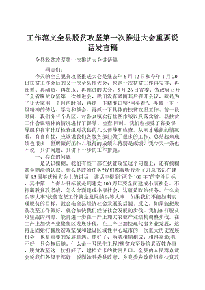 工作范文全县脱贫攻坚第一次推进大会重要说话发言稿.docx