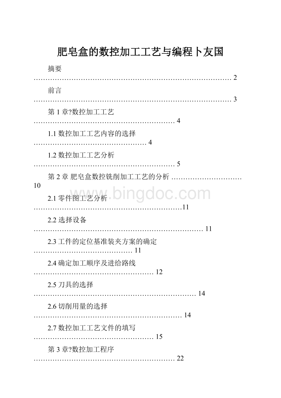 肥皂盒的数控加工工艺与编程卜友国.docx