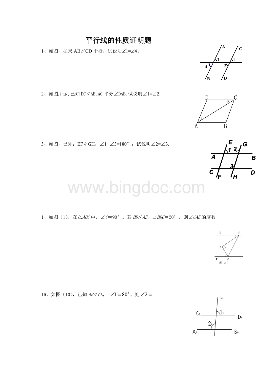 平行线的性质证明题.doc_第1页