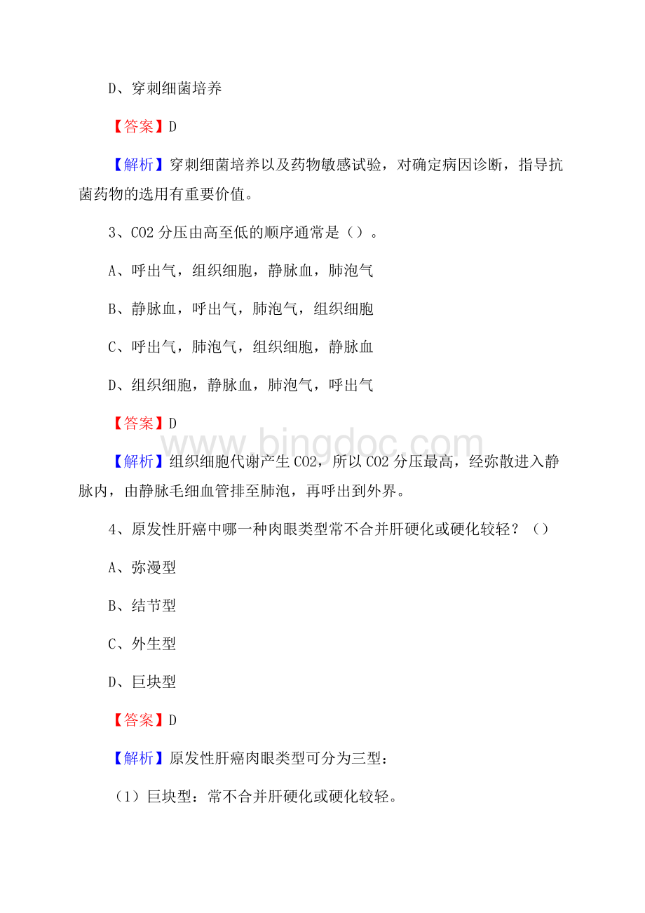 胶州市人民医院招聘试题及解析Word文件下载.docx_第2页