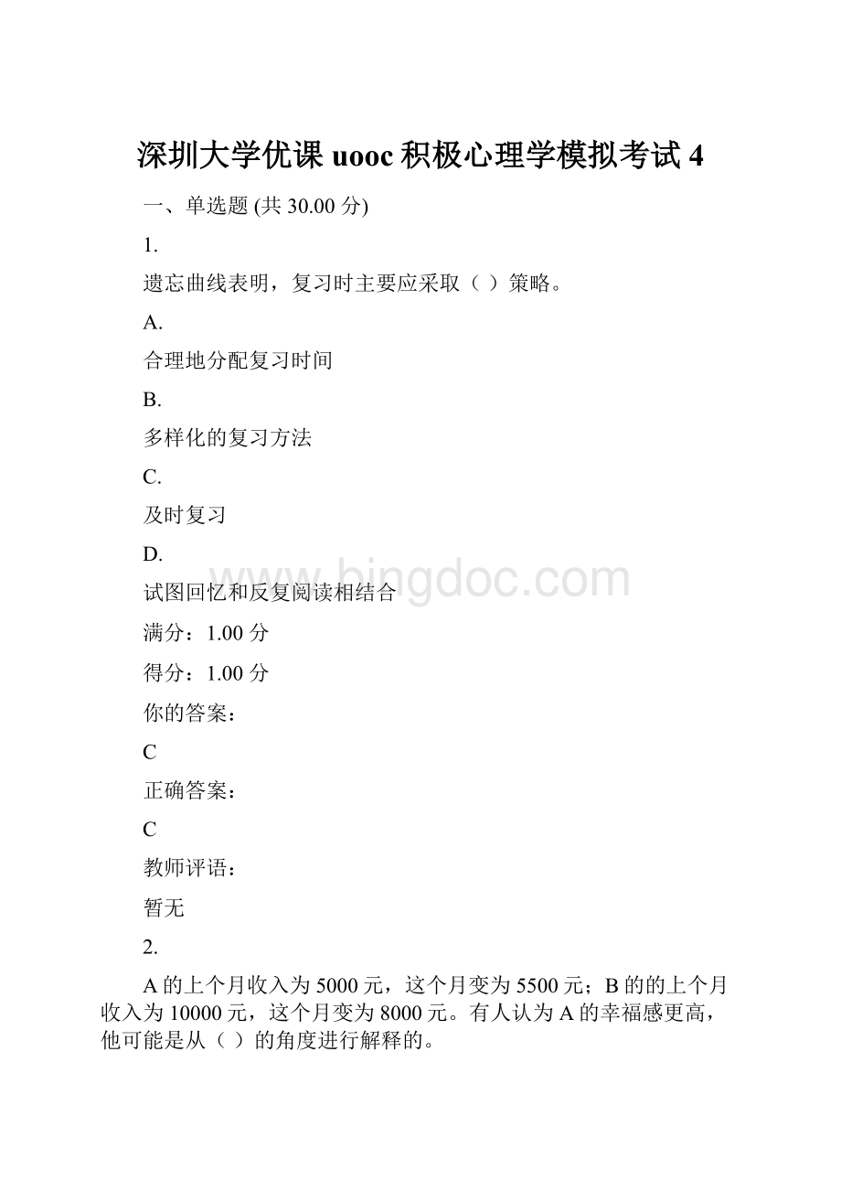 深圳大学优课uooc积极心理学模拟考试4文档格式.docx