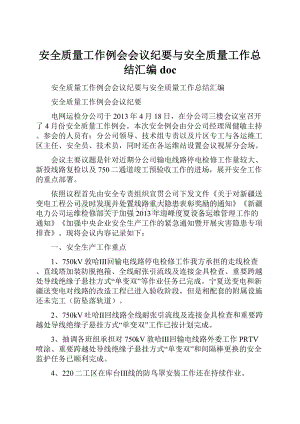 安全质量工作例会会议纪要与安全质量工作总结汇编doc.docx