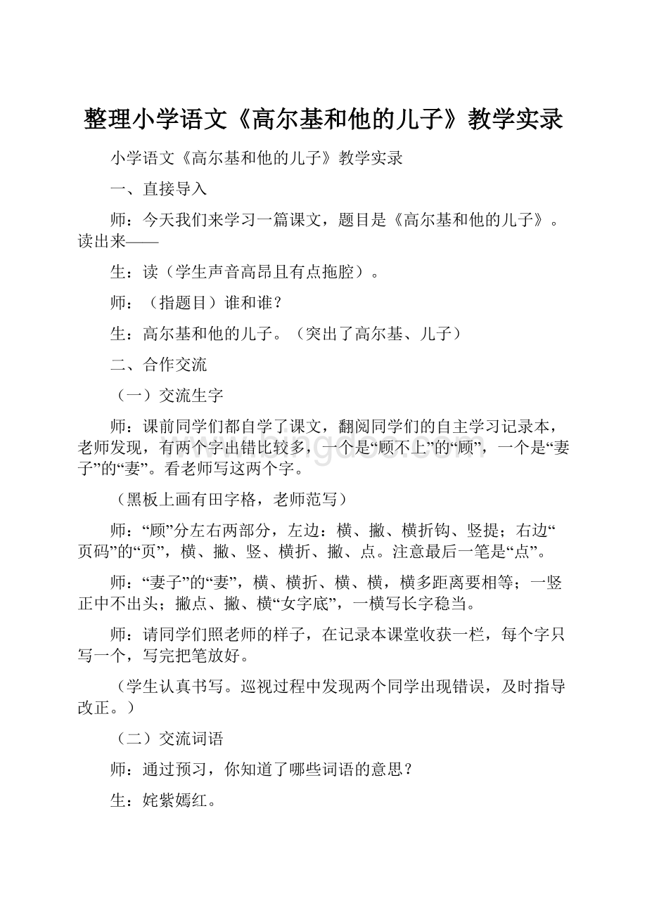 整理小学语文《高尔基和他的儿子》教学实录Word文件下载.docx_第1页