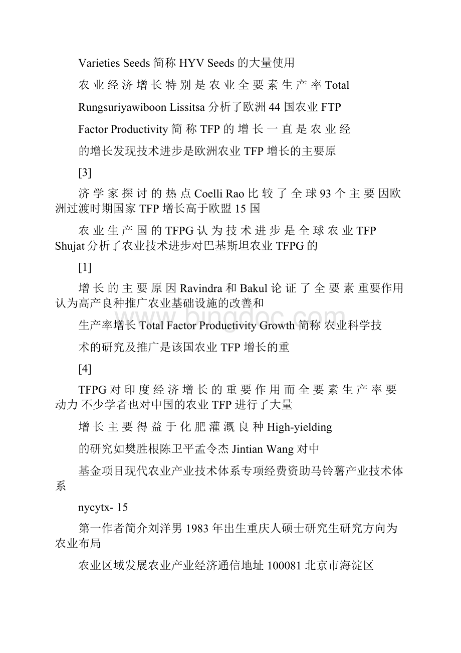 中国马铃薯生产效率的实证分析基于非参数的Malmquist指数方法可编辑文档格式.docx_第3页