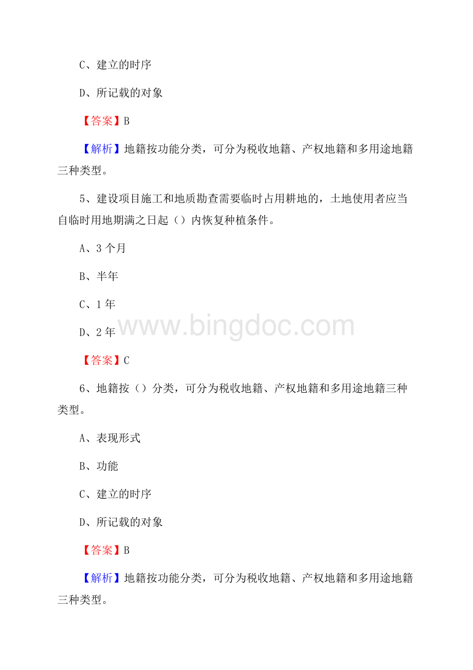 水富县自然资源系统招聘《专业基础知识》试题及答案.docx_第3页