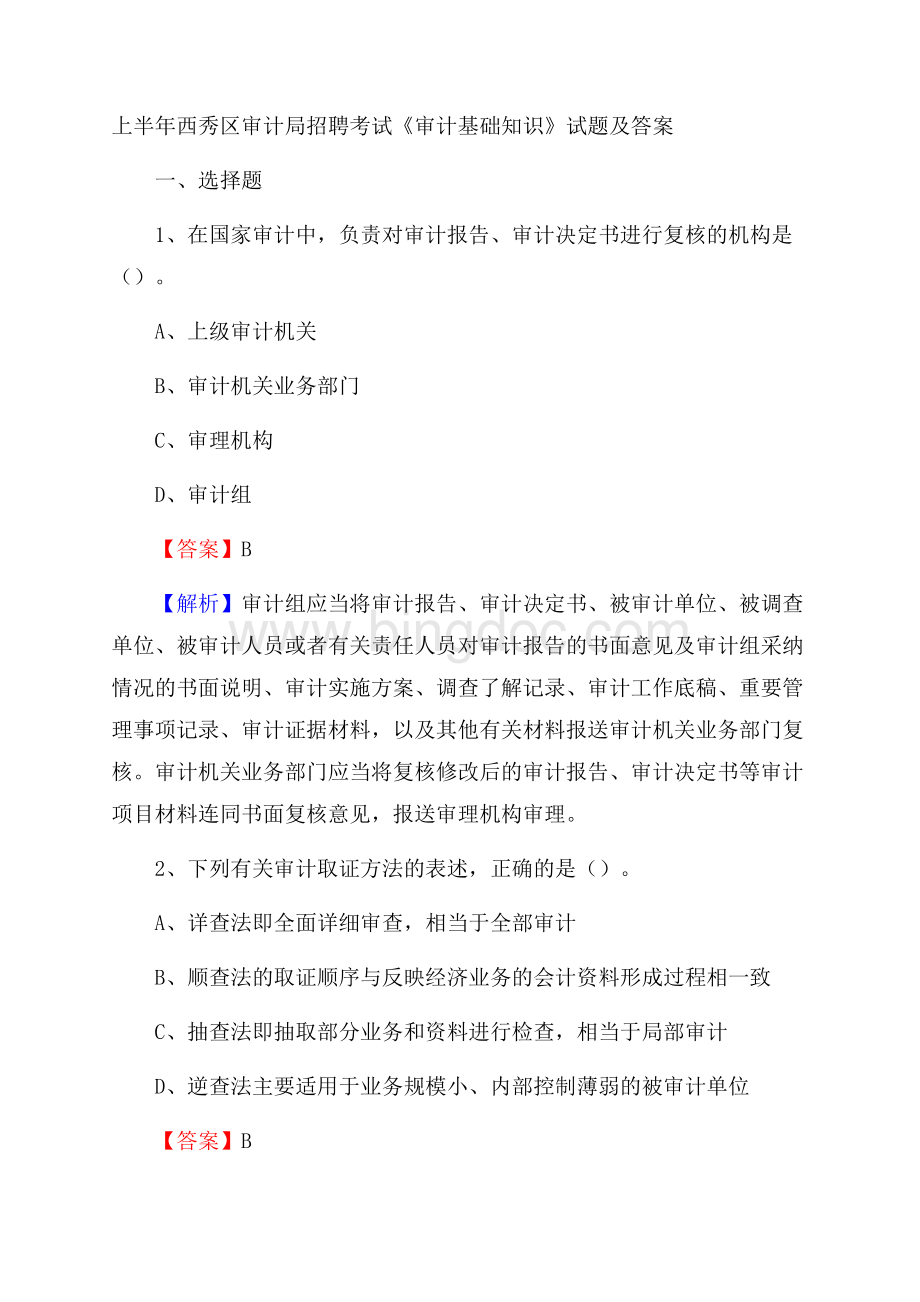 上半年西秀区审计局招聘考试《审计基础知识》试题及答案Word文档下载推荐.docx