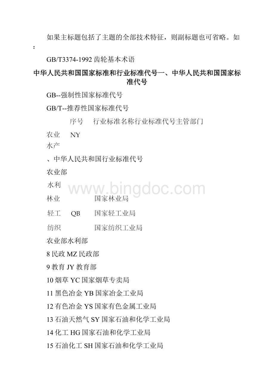 标准名称的构成Word格式文档下载.docx_第2页