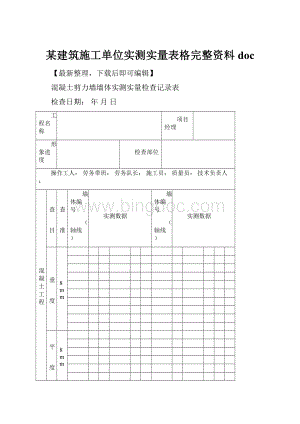 某建筑施工单位实测实量表格完整资料doc.docx