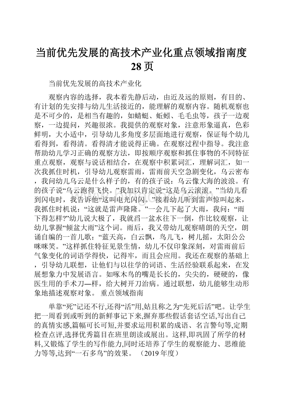 当前优先发展的高技术产业化重点领域指南度28页Word文档格式.docx_第1页