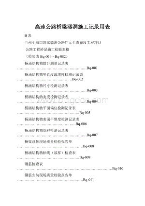 高速公路桥梁涵洞施工记录用表.docx