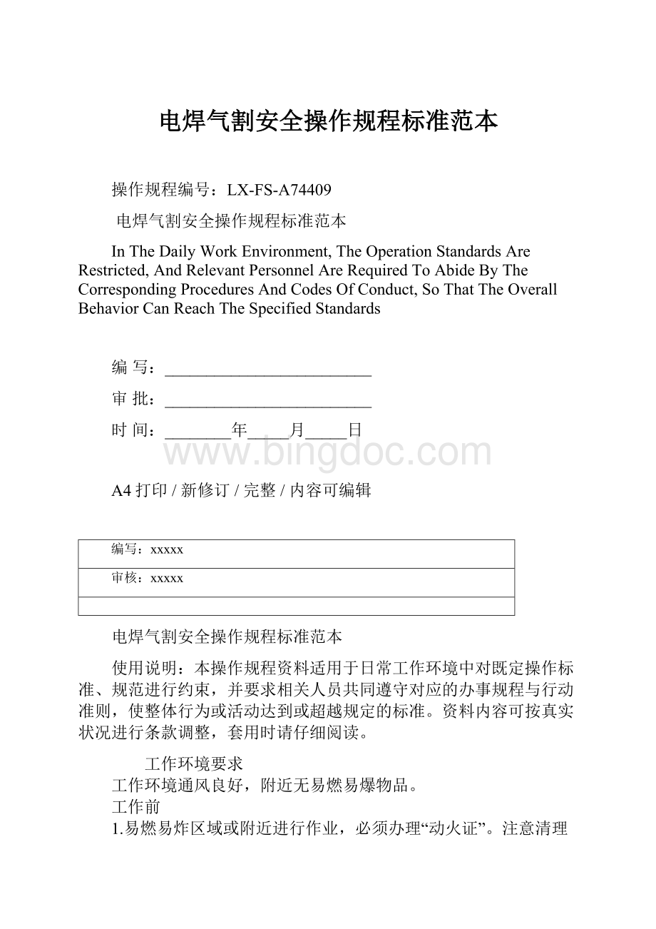 电焊气割安全操作规程标准范本Word文档下载推荐.docx