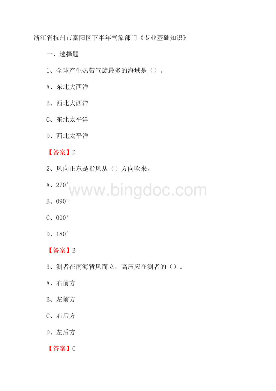 浙江省杭州市富阳区下半年气象部门《专业基础知识》.docx_第1页