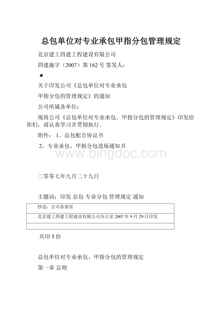 总包单位对专业承包甲指分包管理规定Word文件下载.docx