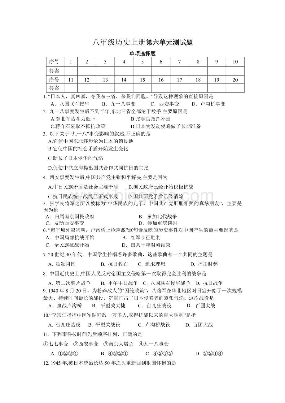 人教版八年级历史上册第六单元中华民族的抗日战争测试题Word格式文档下载.docx_第1页