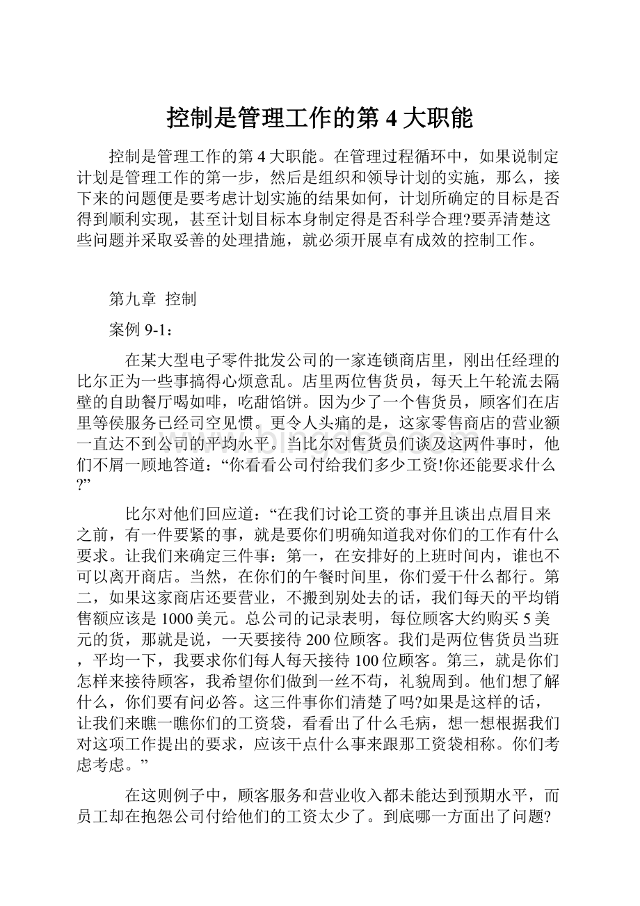 控制是管理工作的第4大职能.docx