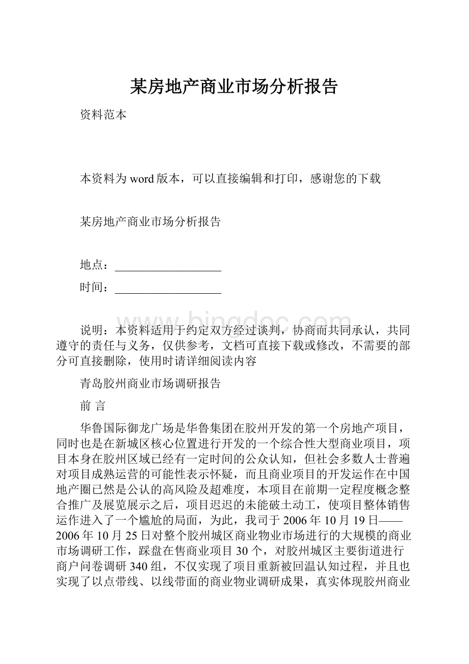 某房地产商业市场分析报告文档格式.docx