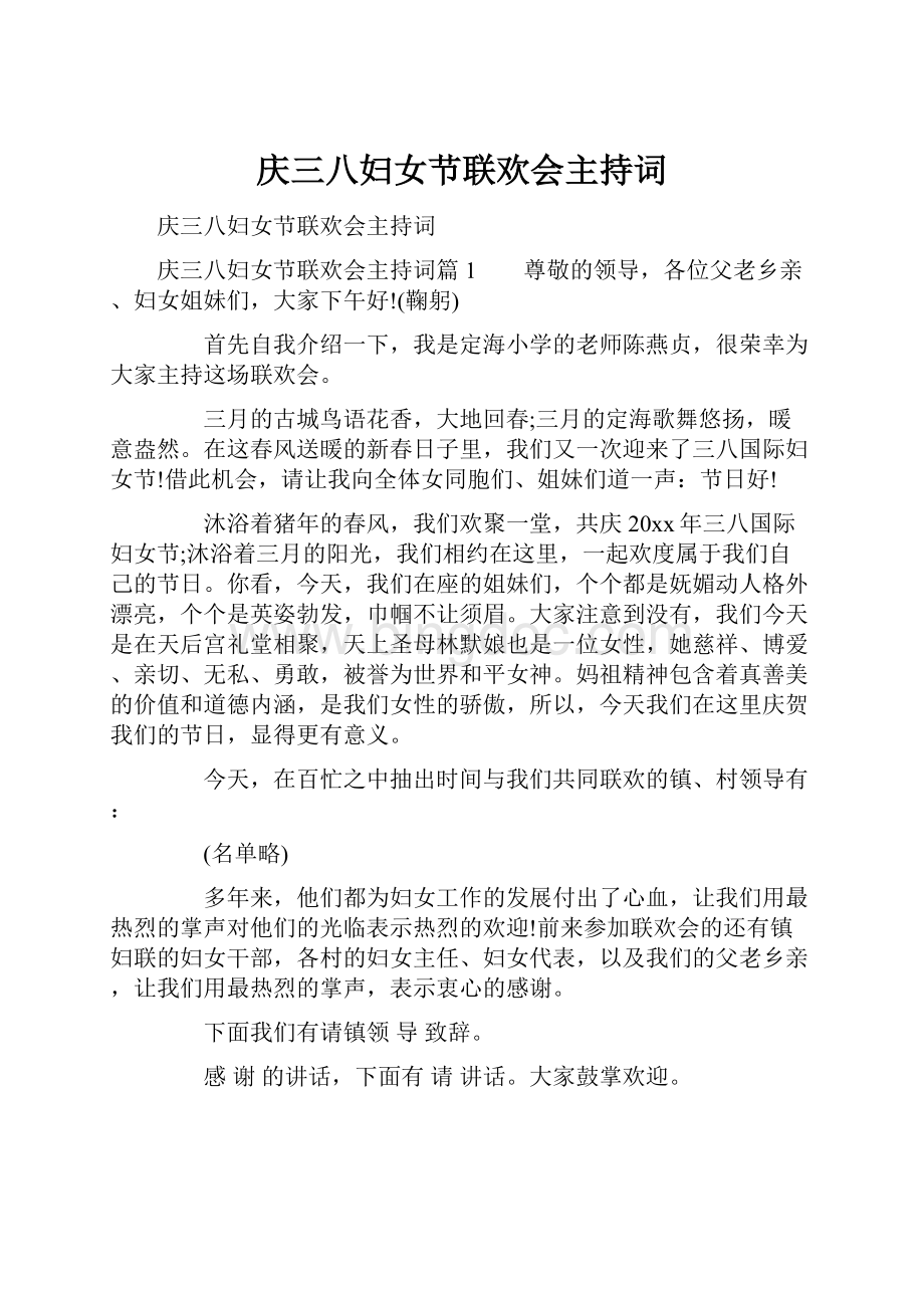 庆三八妇女节联欢会主持词.docx_第1页