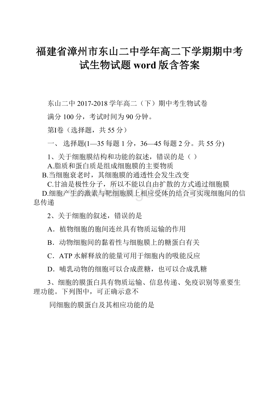 福建省漳州市东山二中学年高二下学期期中考试生物试题word版含答案Word文档格式.docx_第1页