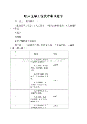 临床医学工程技术考试题库.docx