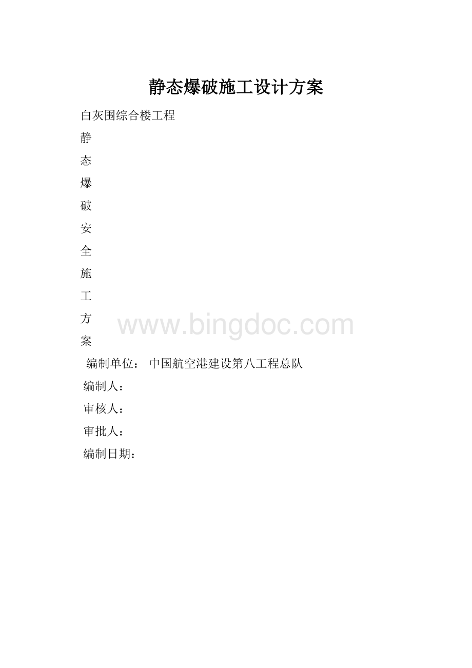 静态爆破施工设计方案.docx_第1页