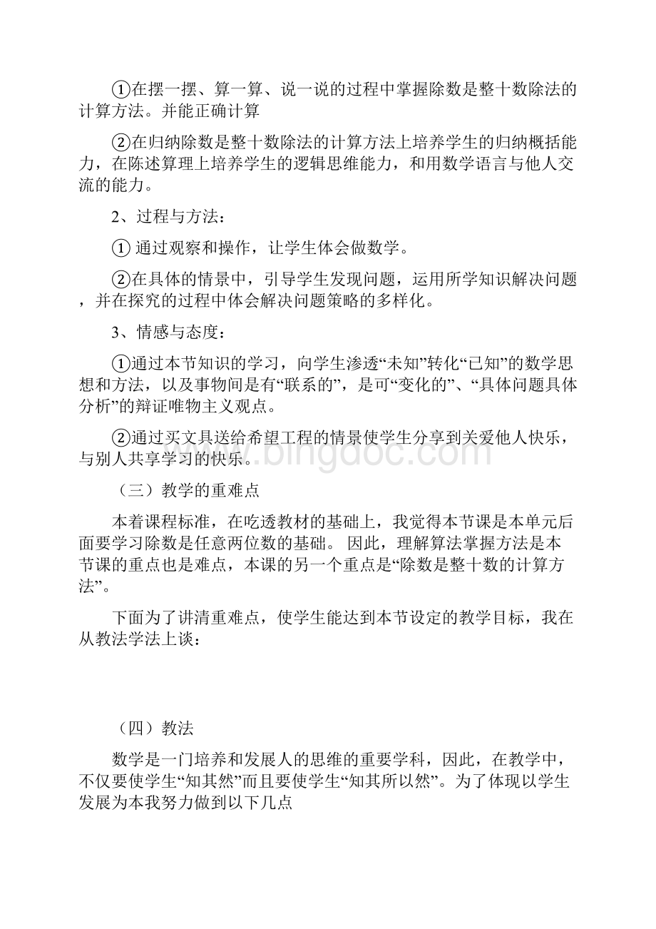 北师大版小学数学四年级说课稿全集Word格式文档下载.docx_第2页