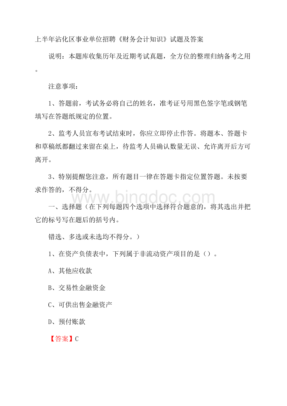 上半年沾化区事业单位招聘《财务会计知识》试题及答案Word文档下载推荐.docx