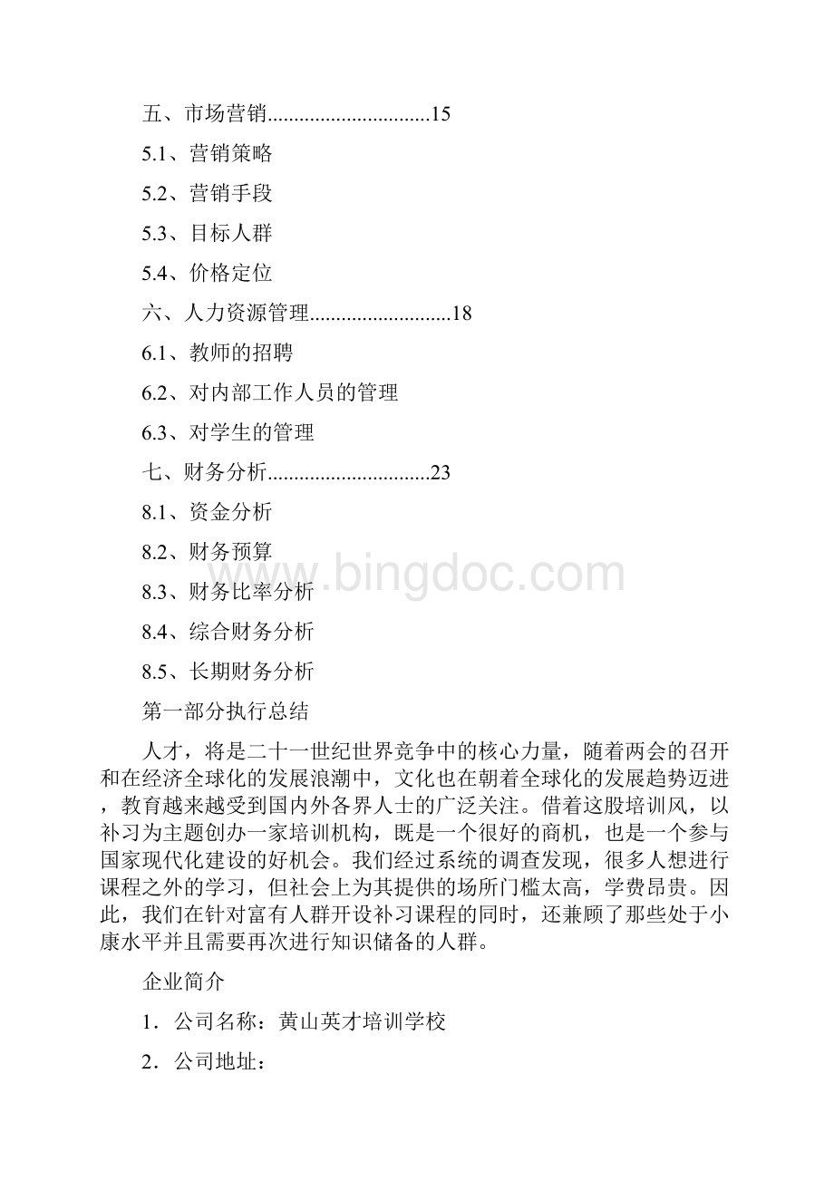 创业计划书培训机构Word文档格式.docx_第2页