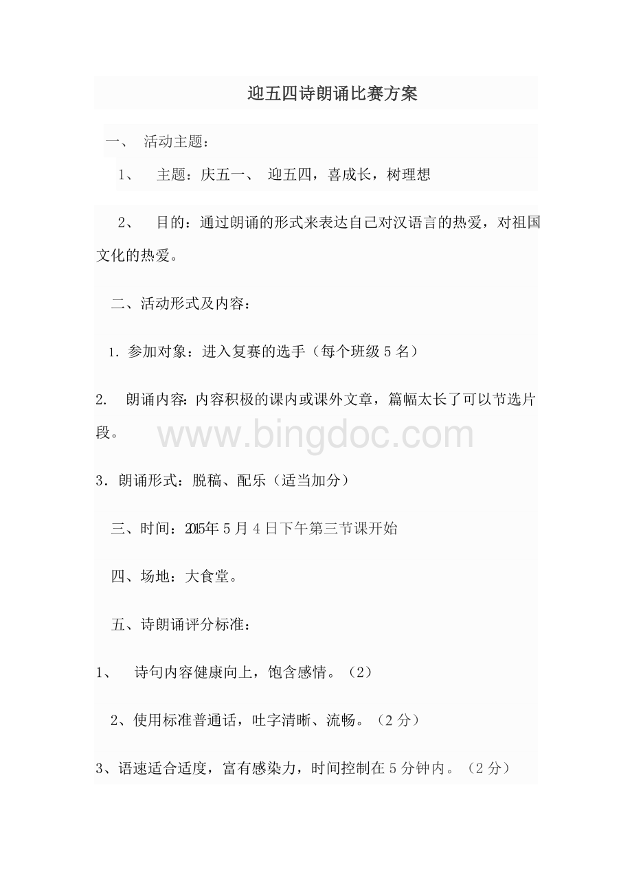 2017年初中诗朗诵比赛方案文档格式.doc_第1页