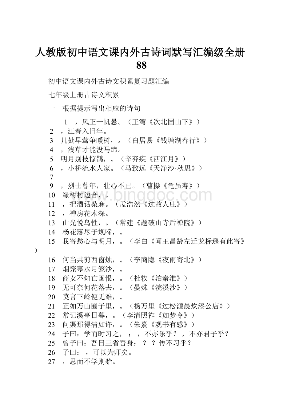 人教版初中语文课内外古诗词默写汇编级全册88.docx_第1页