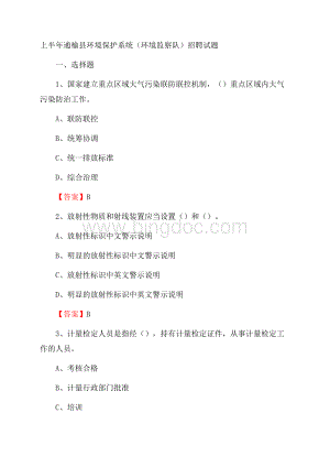 上半年通榆县环境保护系统(环境监察队)招聘试题.docx
