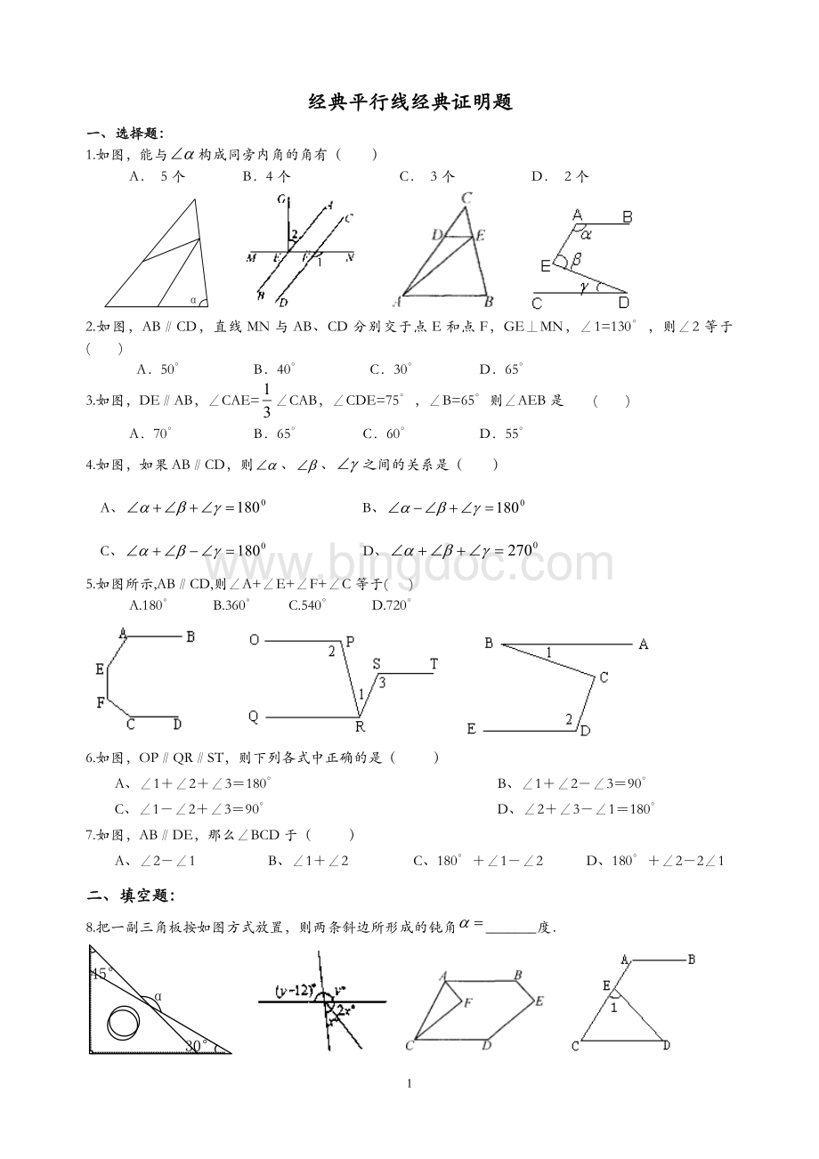 七年级数学平行线经典证明题Word文档格式.doc_第1页