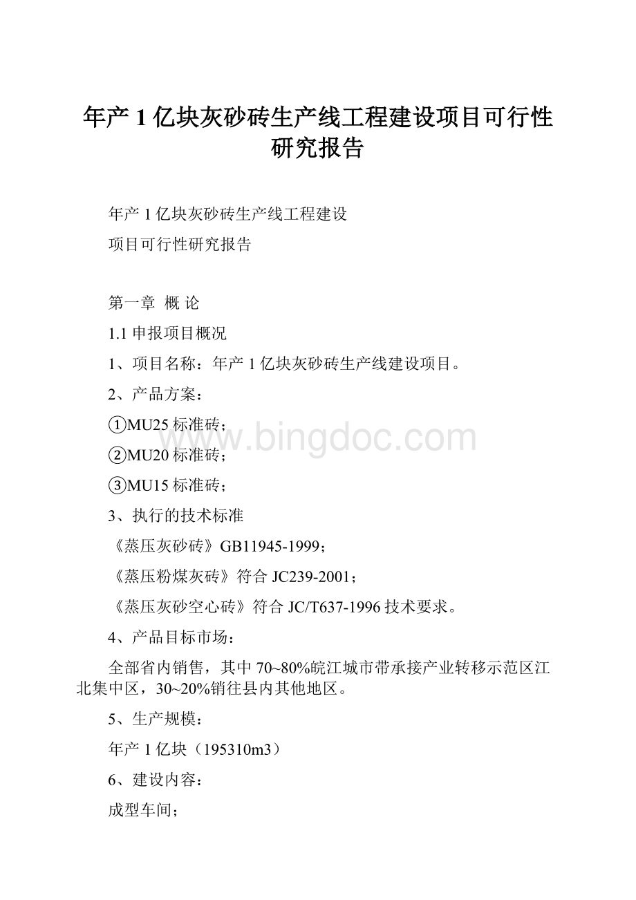 年产1亿块灰砂砖生产线工程建设项目可行性研究报告.docx