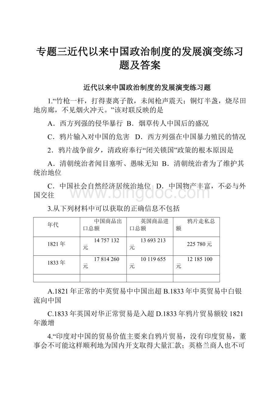 专题三近代以来中国政治制度的发展演变练习题及答案Word格式文档下载.docx