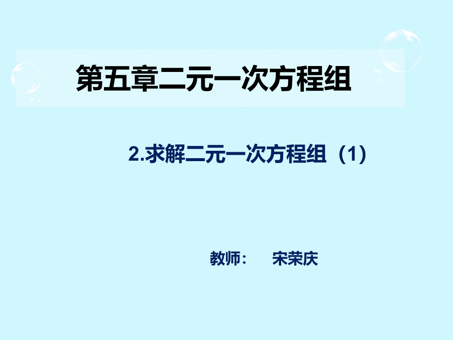 初二数学求解二元一次方程组课件.ppt_第1页