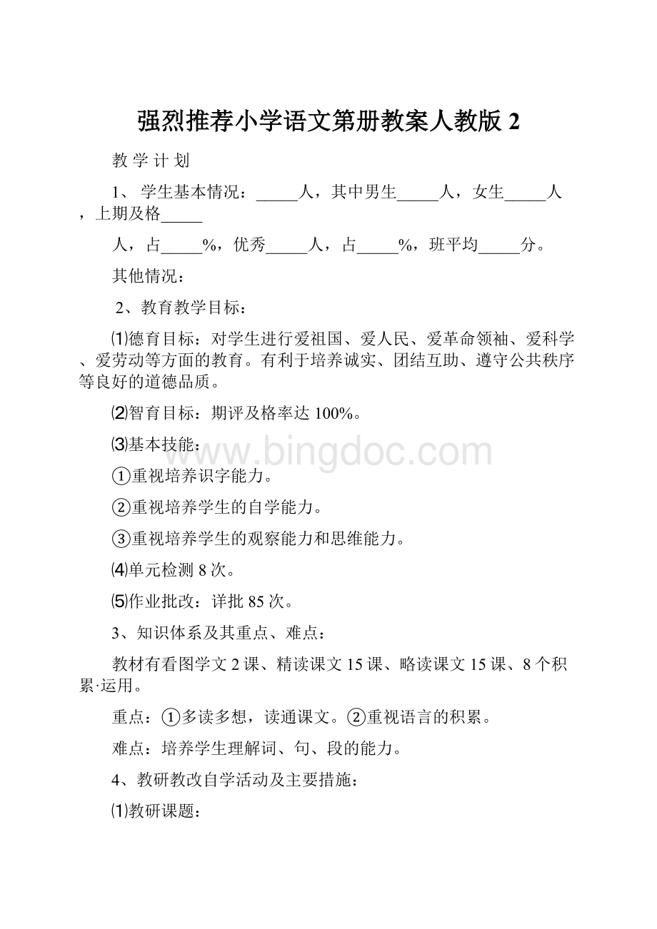 强烈推荐小学语文第册教案人教版2.docx