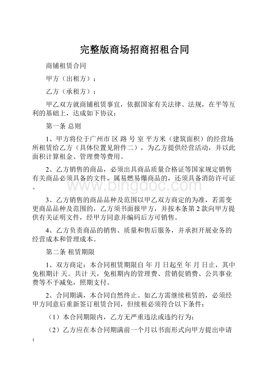 完整版商场招商招租合同Word格式.docx